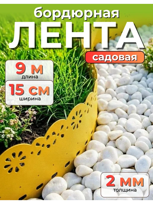 Бордюрная лента КЛОС Лента бордюрная Декор БД-15 9 желтый 0,15х9м, 9 м