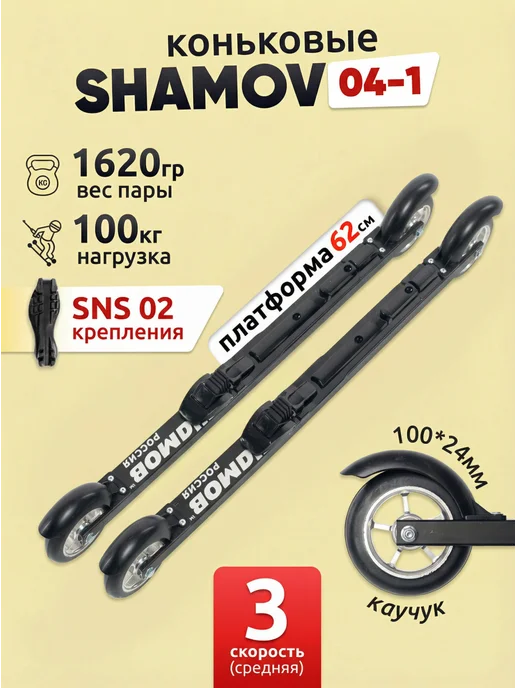 Shamov Лыжероллеры коньковые 04-1 (620 мм), колеса 100 мм+02 SNS, черный