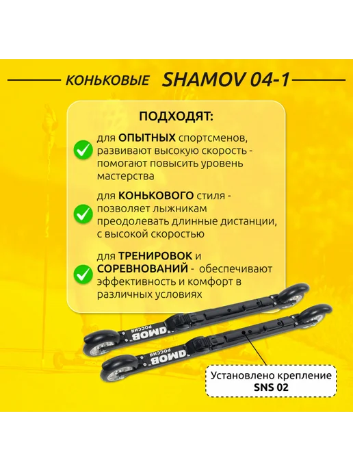 Shamov Лыжероллеры коньковые 04-1 (620 мм), колеса 100 мм+02 SNS, черный, фото 2