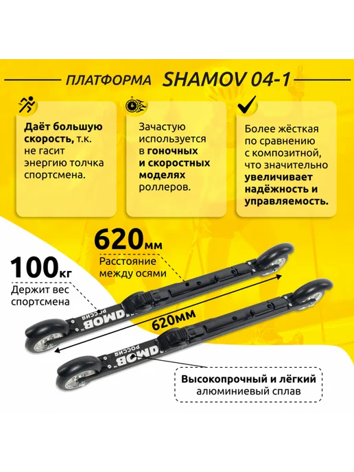 Shamov Лыжероллеры коньковые 04-1 (620 мм), колеса 100 мм+02 SNS, черный, фото 3