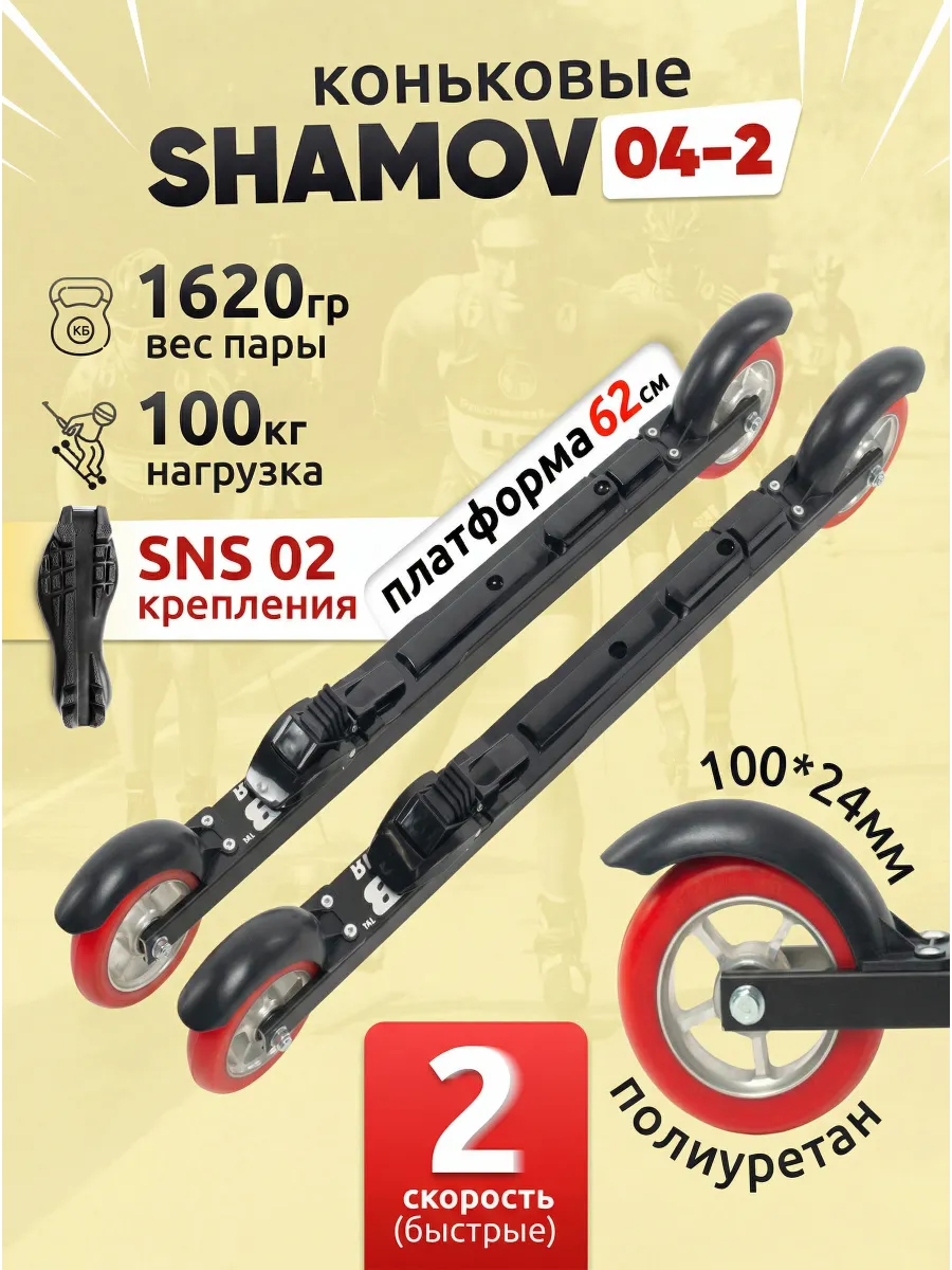 Лыжероллеры коньковые 04-2 (620 мм), колеса 100 мм+02 SNS