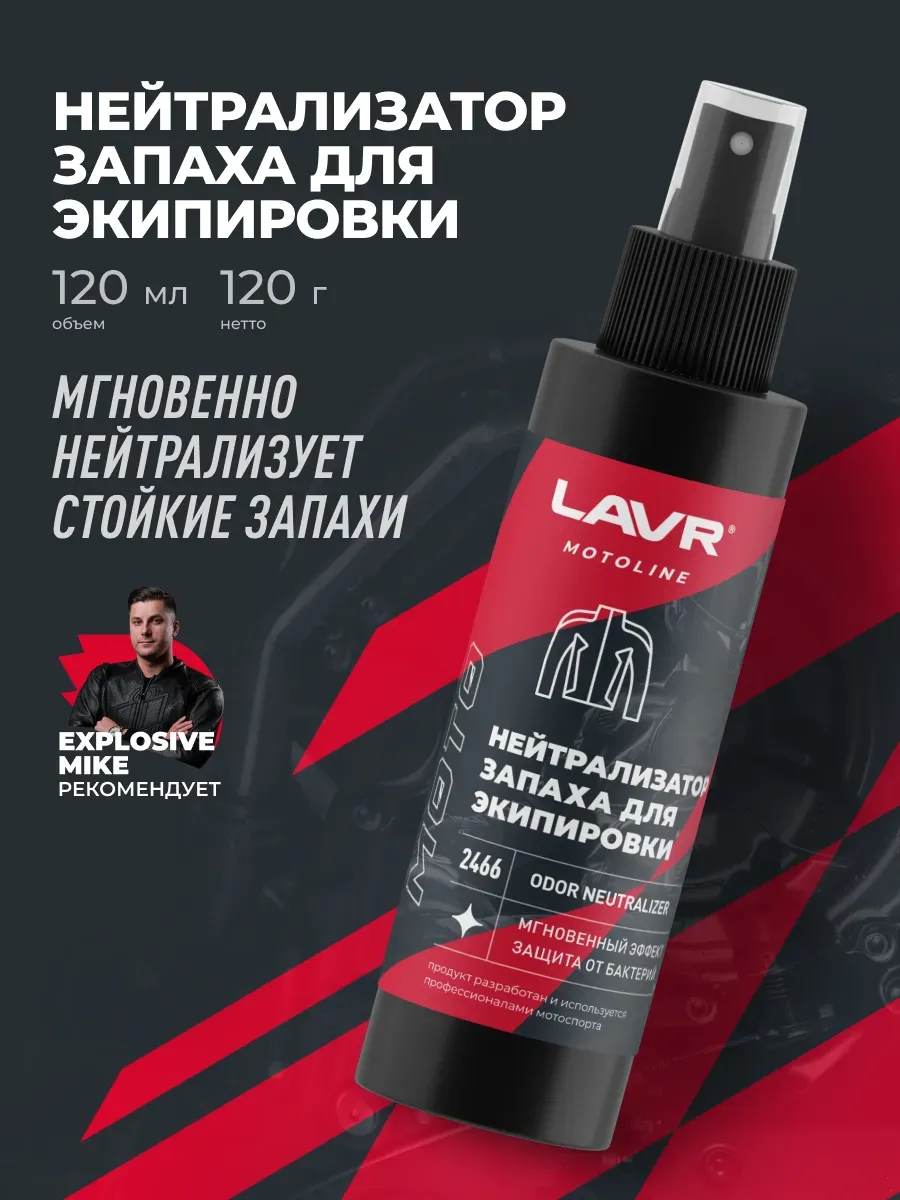 Нейтрализатор запаха для экипировки 120 мл