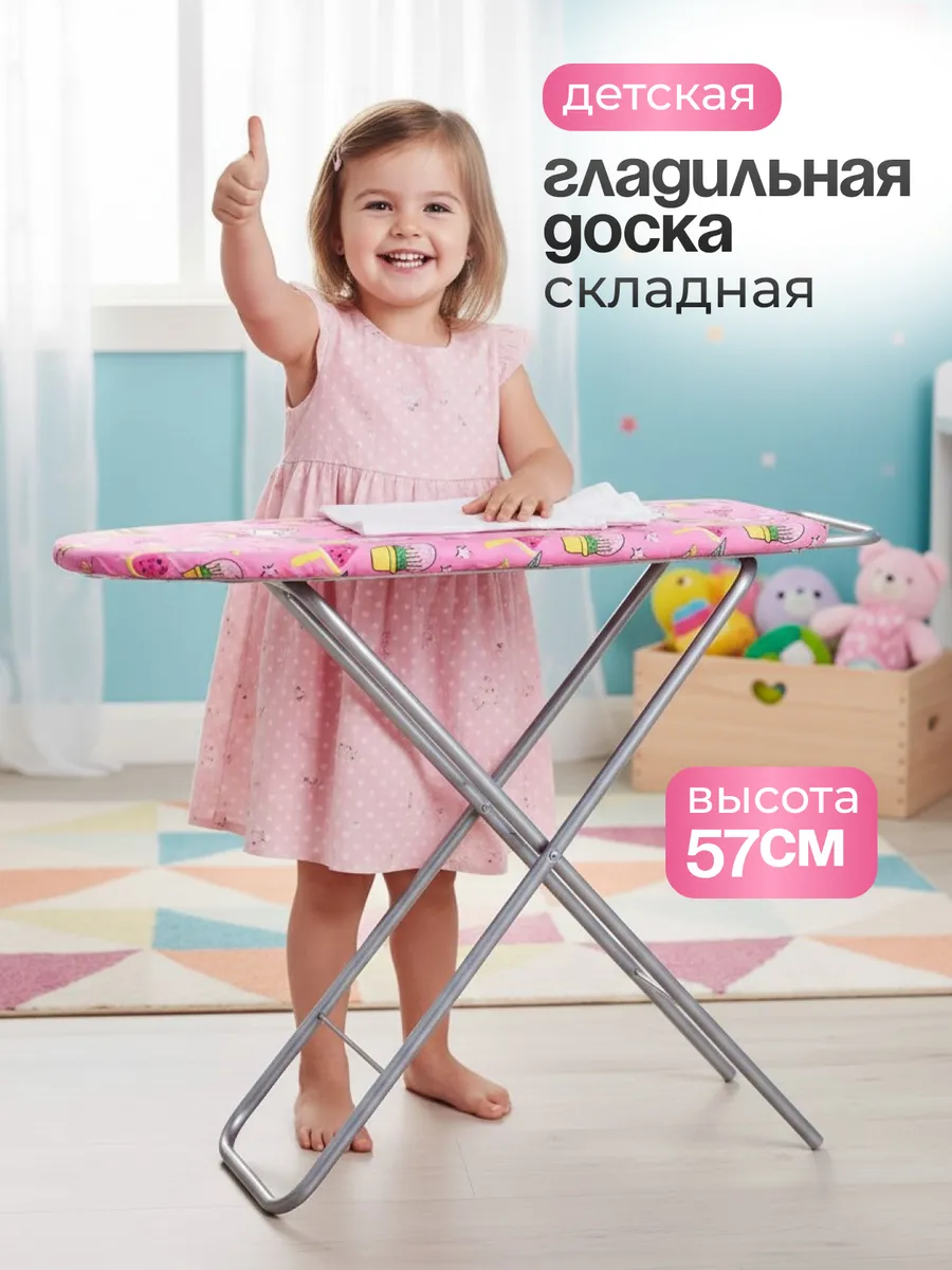 Гладильная доска игрушечная для девочек для кукол