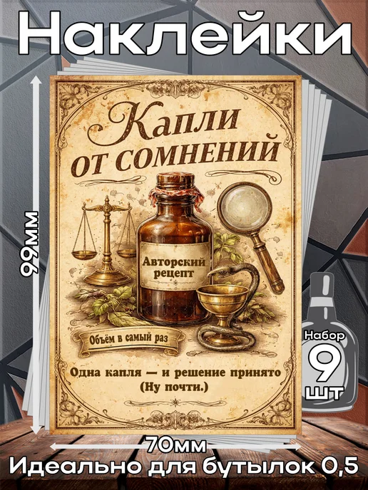 этикетка Наклейки Капли от сомнений 2 7*10см,9шт, 9 шт