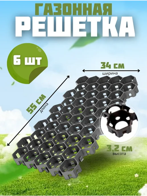 Газонные решетки КЛОС Газонная решетка пластиковая черная 55х34х3,2cм 10 штук, черный