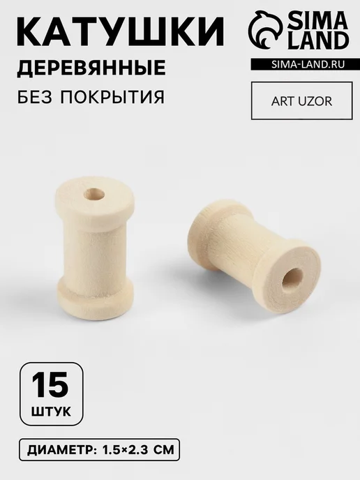 Арт узор Деревянные катушки без покрытия, d 1.5х2.3 см, 3 шт, 1.5x2.3 см, 3 шт