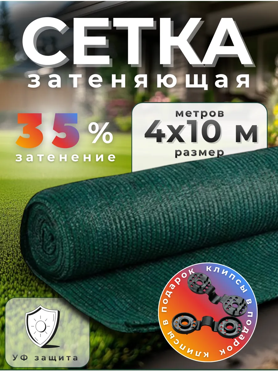 Сетка затеняющая 35%, размер 4х10м