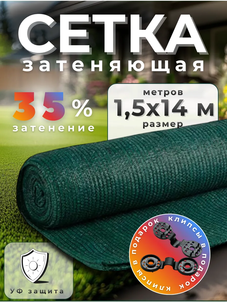 Сетка затеняющая 35%, размер 1,5х14м