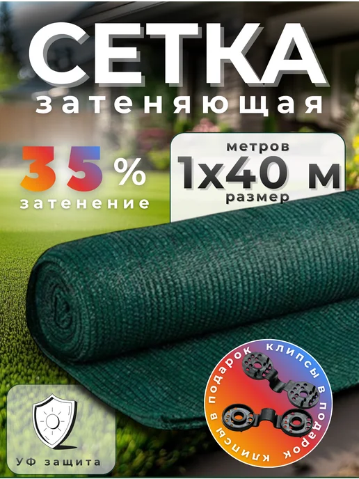 Сетка затеняющая 35 КЛОС Сетка затеняющая 35%, размер 1х40м, 1x40 м