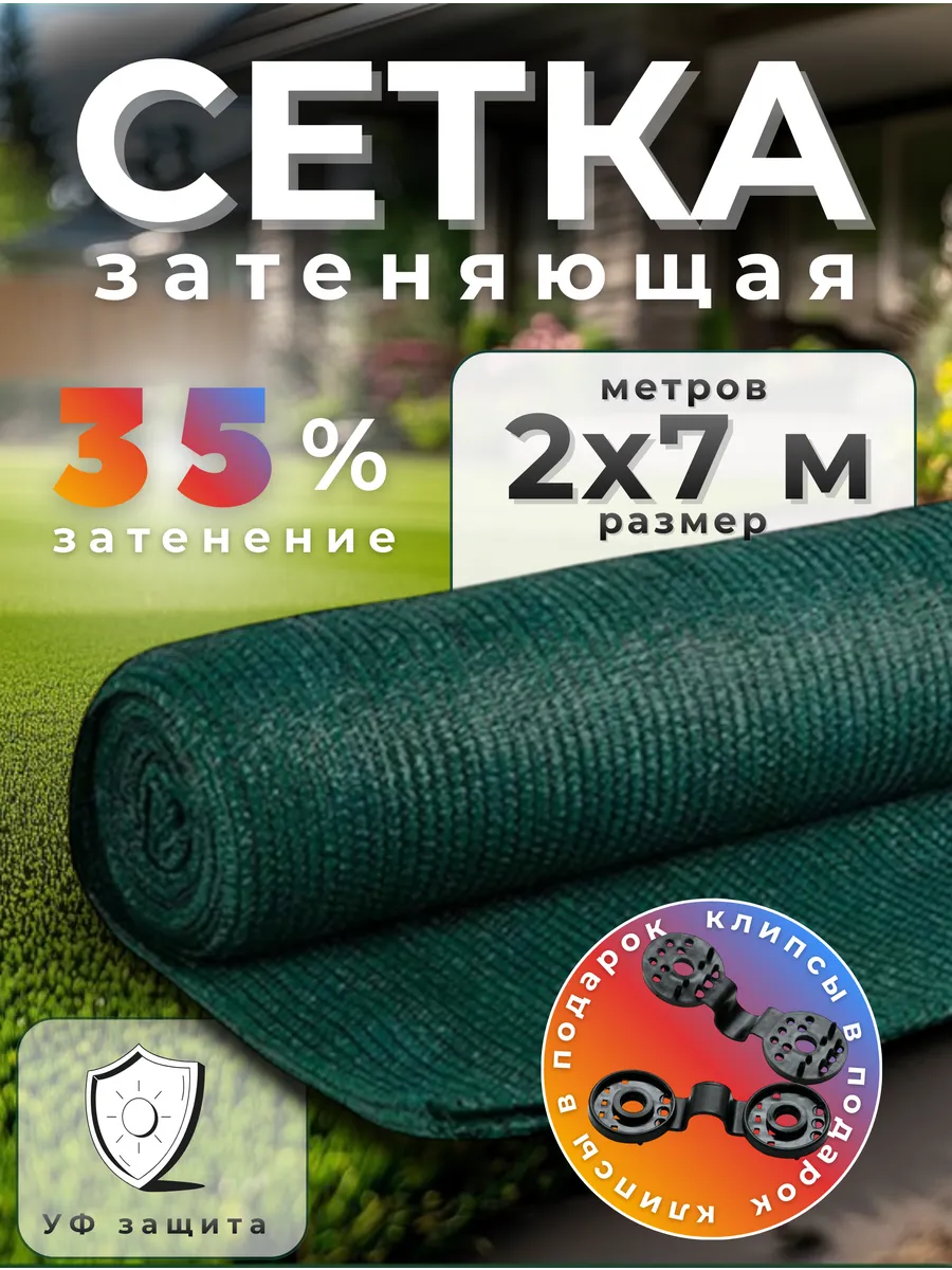 Сетка затеняющая 35%, размер 2х7м