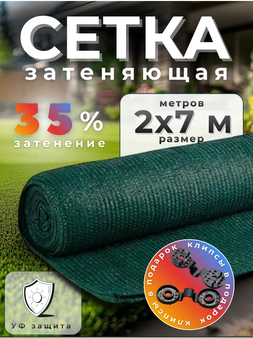 Сетка затеняющая 35 КЛОС Сетка затеняющая 35%, размер 2х7м, 2x7 м
