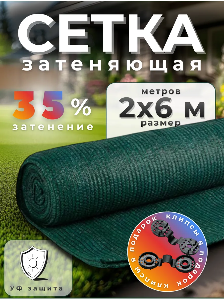 Сетка затеняющая 35%, размер 2х6м