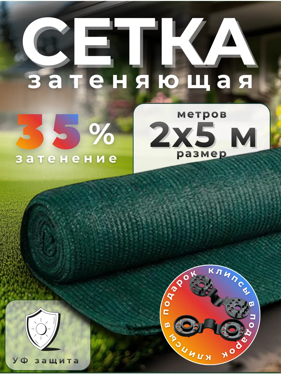 Сетка затеняющая 35%, размер 2х5м