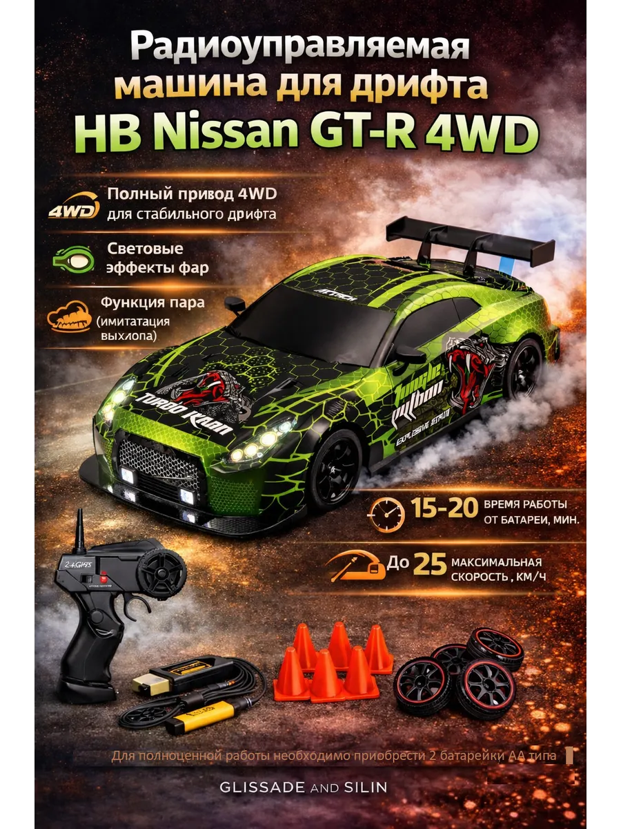 Радиоуправляемая машина для дрифта HB Nissan GTR 4WD SC16A13