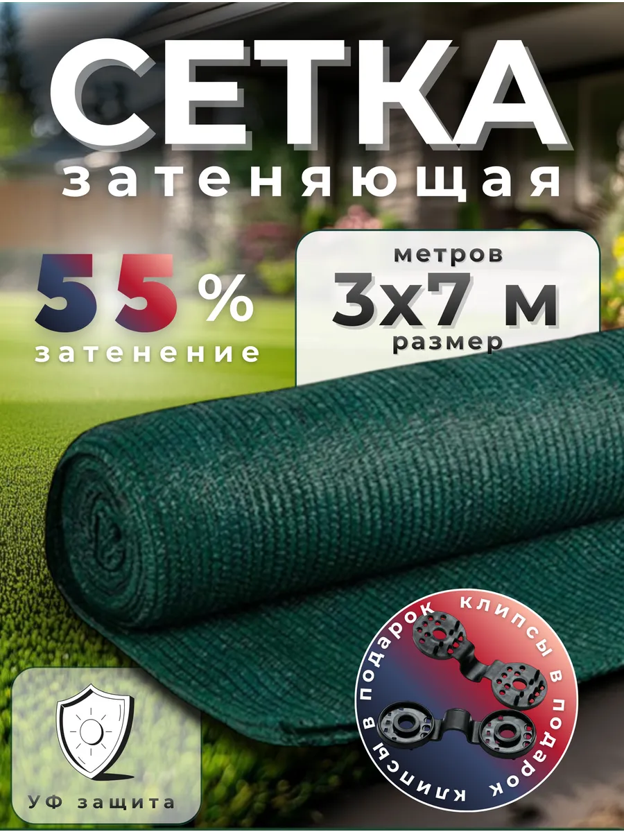 Сетка затеняющая 55% размер 3х7м
