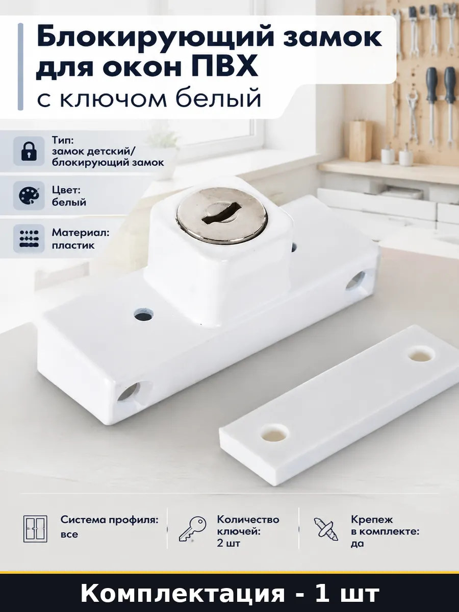 Блокирующий замок для окон ПВХ с ключом белый 1 штука