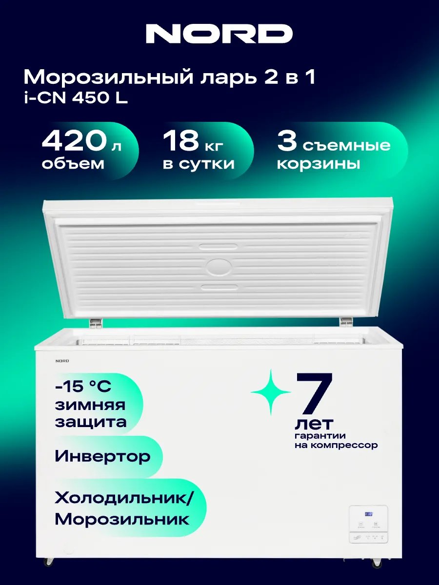 Морозильный ларь i-CN 450 L для дома, объем 420 л, белый