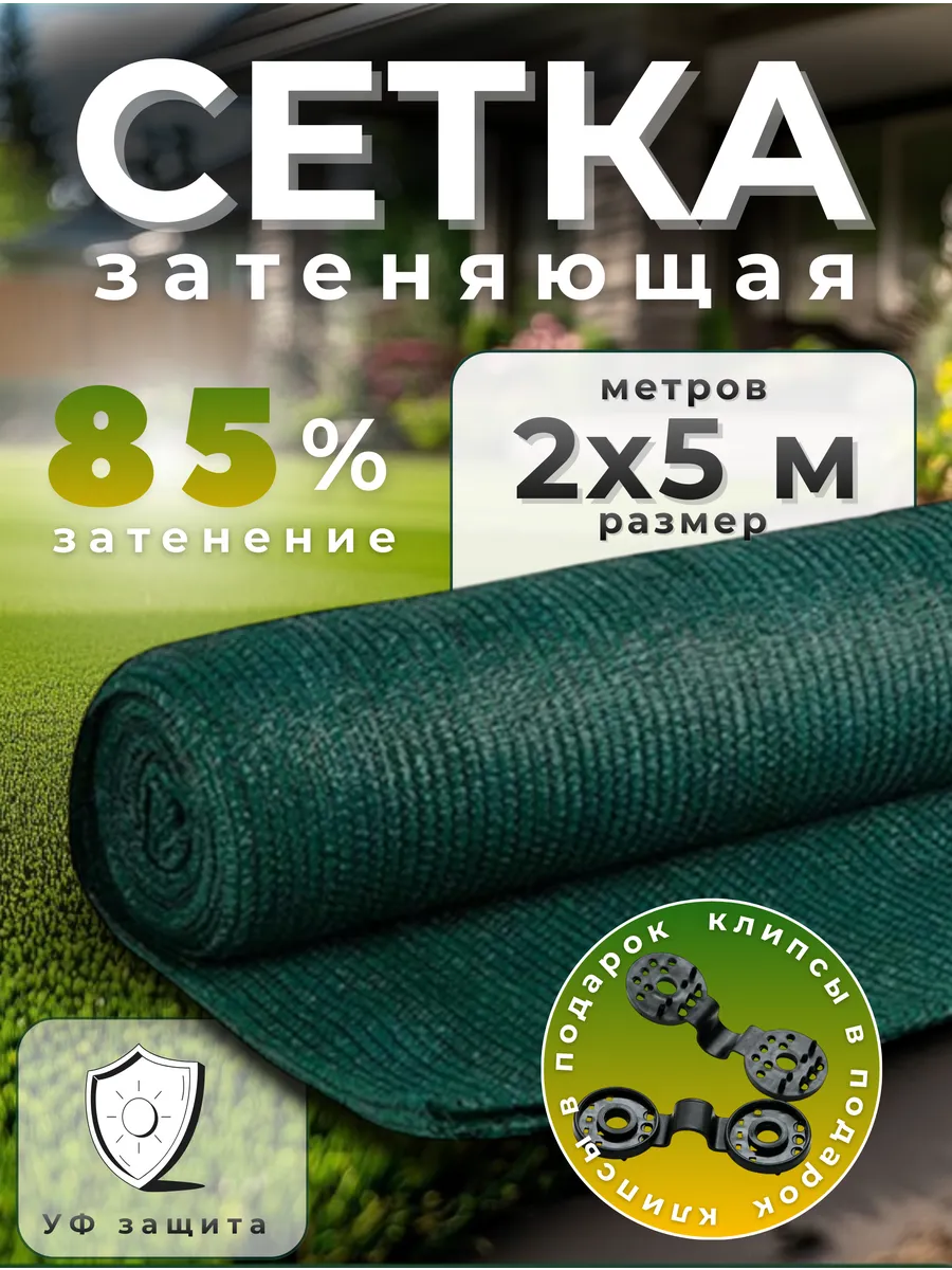 Сетка затеняющая 85%, размер 2х5м