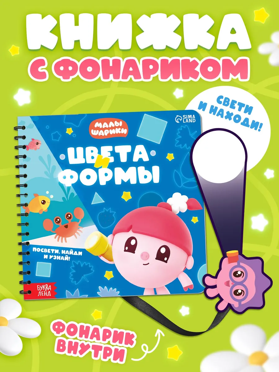 Книга с фонариком Малышарики