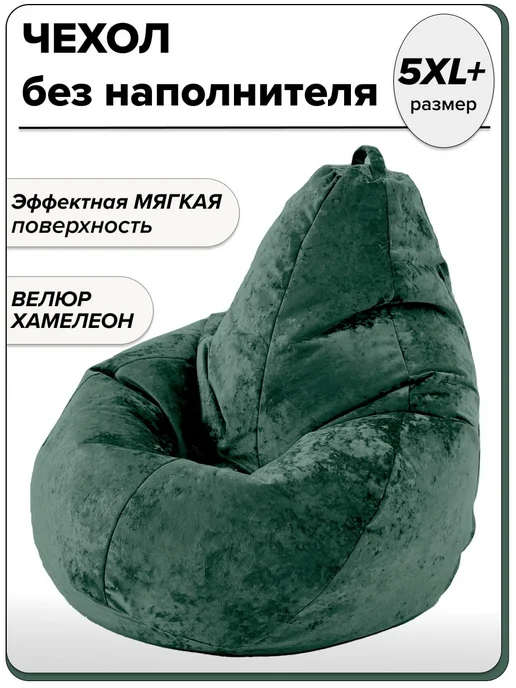 MOXXOW 5XL+ чехол для очень большого кресла мешка NUVOLA, зеленый