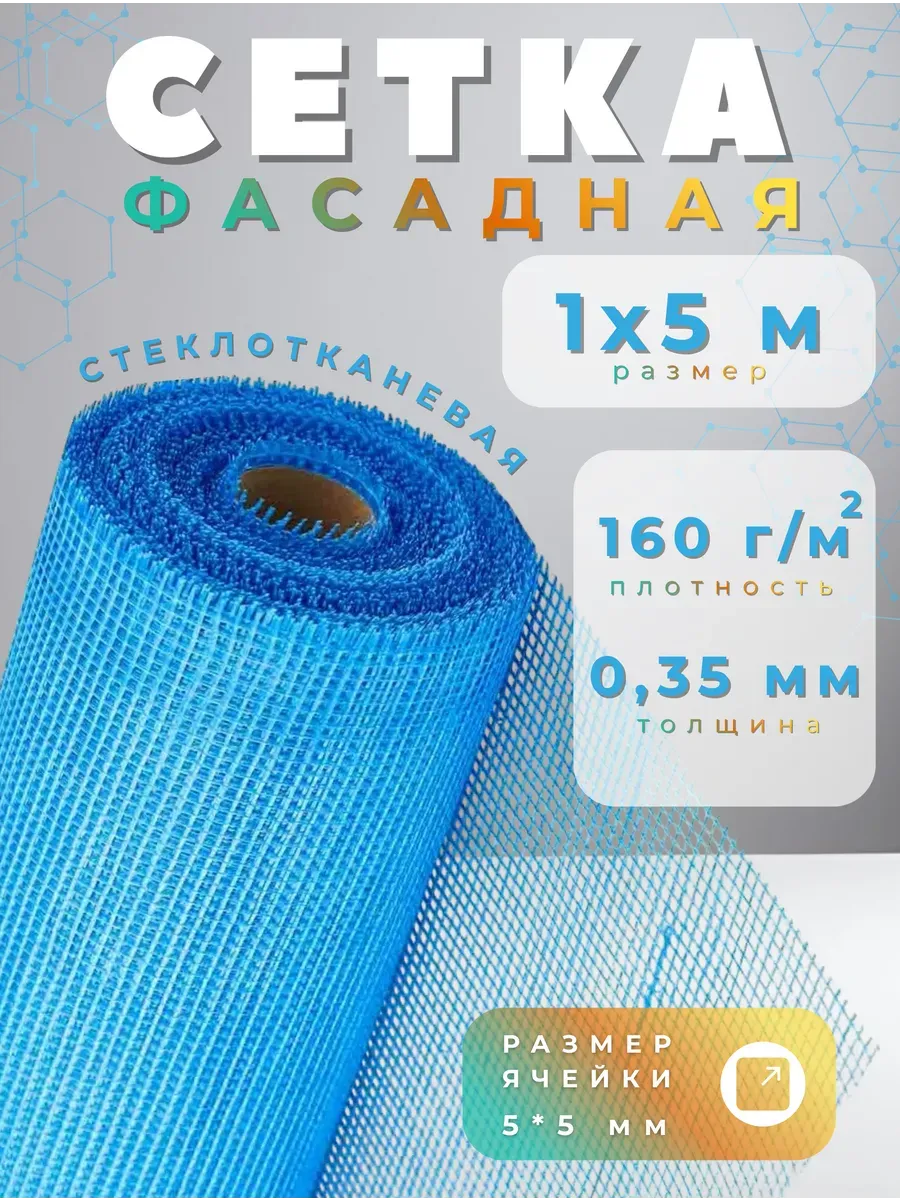 Сетка для штукатурки стен 1х5м 160г/м2 синяя
