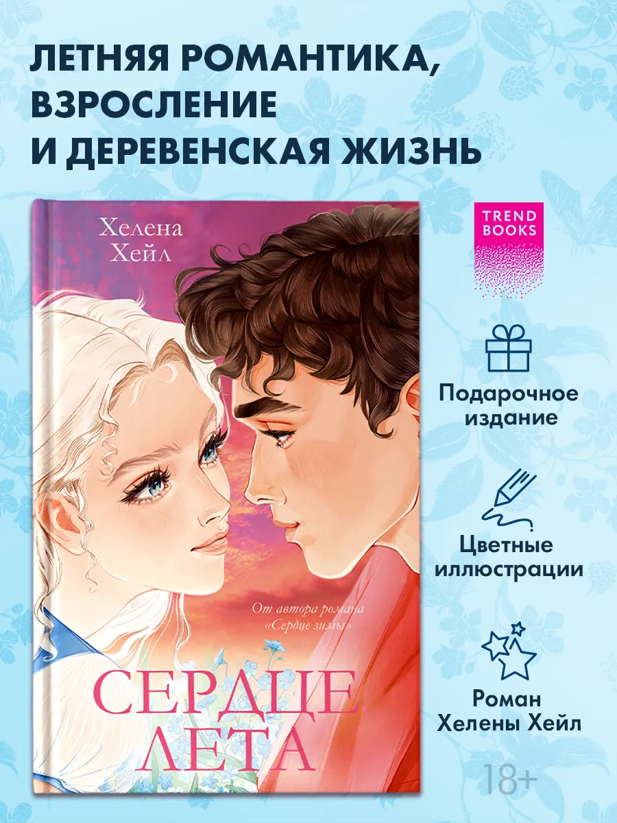 Книги романы. Сердце лета