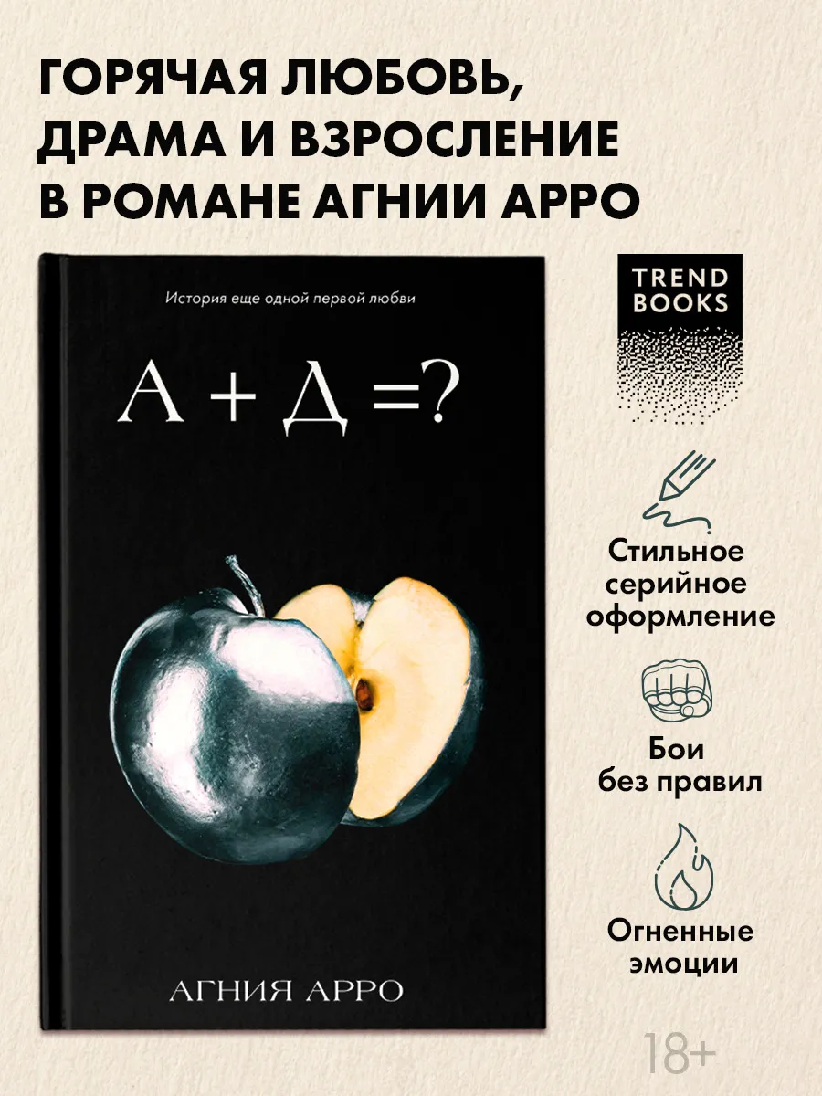 Агния Арро. А+Д=? Книги романы