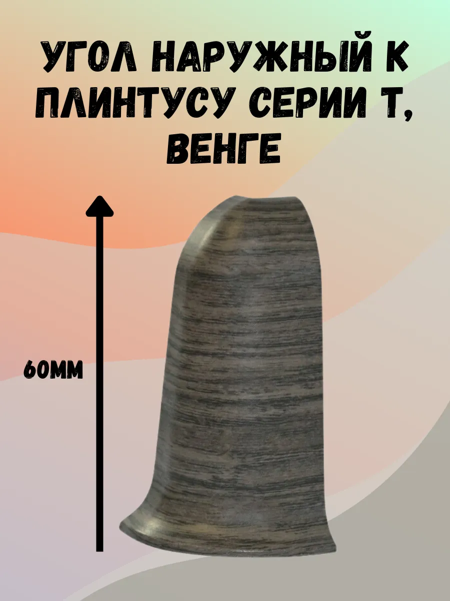 Угол наружный к напольному плинтусу серии Т, Венге - 1шт