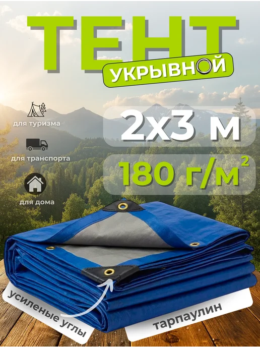 Тенты КЛОС Тент укрывной тарпаулин 2х3м 180г м2, синий, 2x3 м, 180 г
