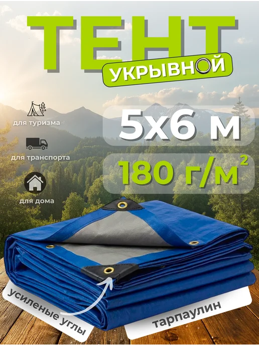 Тенты КЛОС Тент укрывной тарпаулин 5х6м 180г м2,синий, 6 м, 180 г