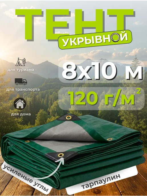 Тенты КЛОС Тент укрывной тарпаулин 8х10м 120г м2, зеленый, 10 м, 120 г