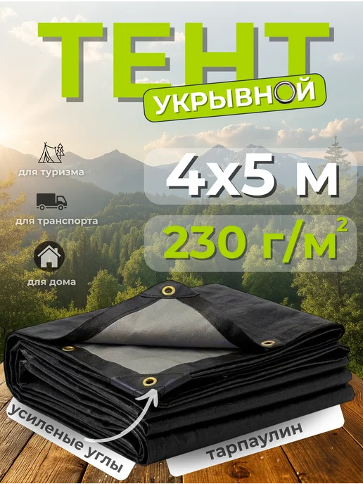 Тенты КЛОС Тент укрывной тарпаулин 4х5м 120г м2, зеленый, 5 м, 230 г
