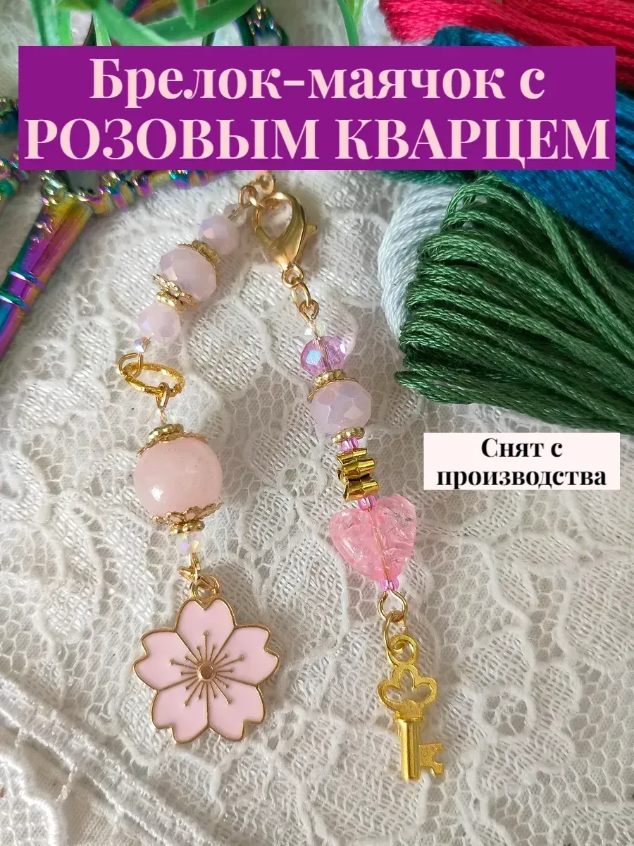 Брелок маячок для ножниц с розовым кварцем "Весна"
