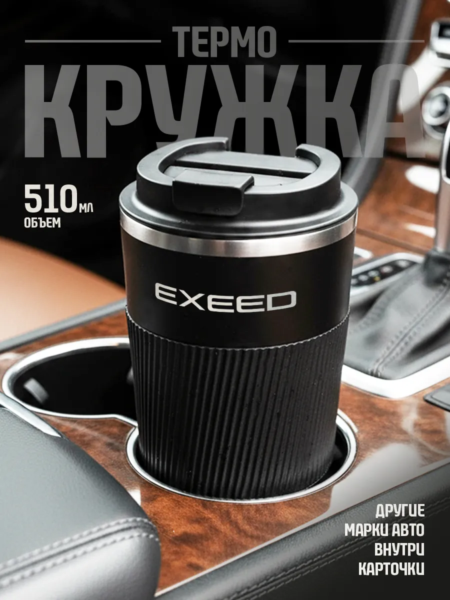 Термокружка автомобильная для кофе и чая Exeed