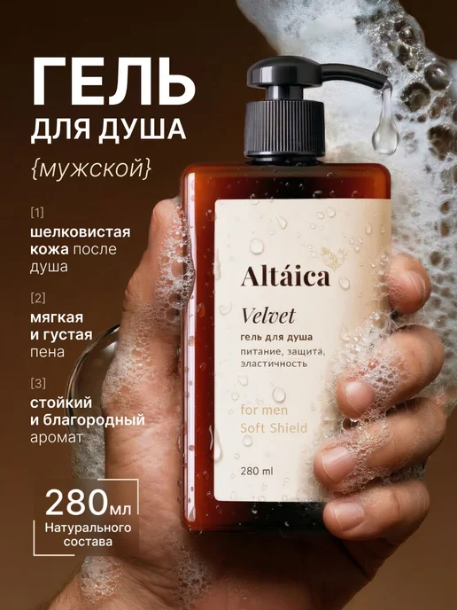 Altaica Гель для душа мужской парфюмированный с дозатором 280мл, 280 мл