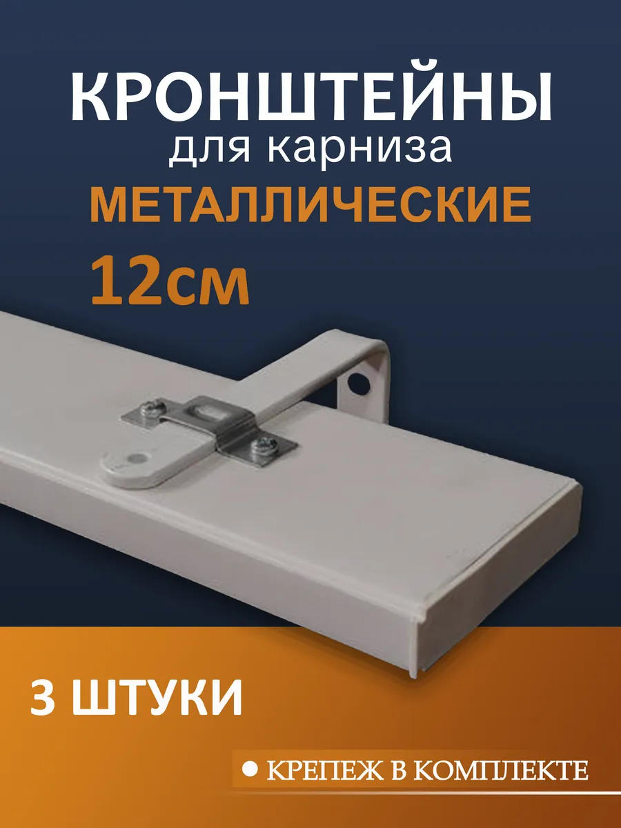 Кронштейн для карнизы 12 см 3 шт