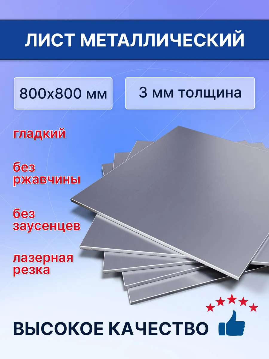 Лист металлический 800х800х3 мм