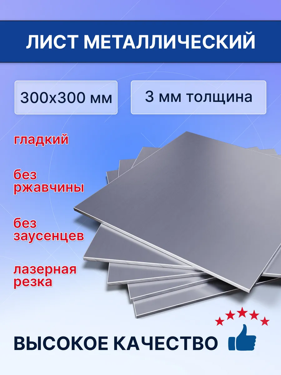 Лист металлический 300х300х3 мм