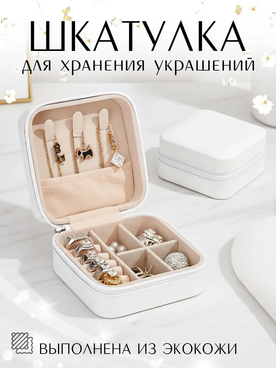 Шкатулка для хранения украшений маленькая,дорожная белая