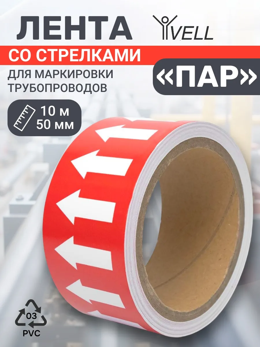 Лента самоклеящаяся маркировочная со стрелками ПАР