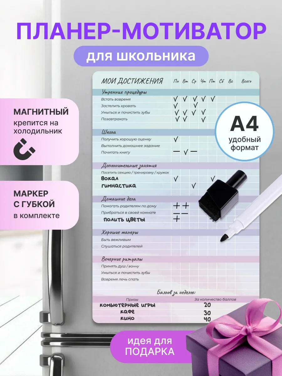 Магнитный планер мотиватор для школьника на холодильник
