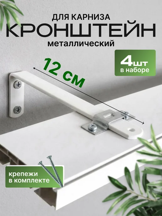 металист Кронштейн для карнизы 12 см 4 шт, 4 шт
