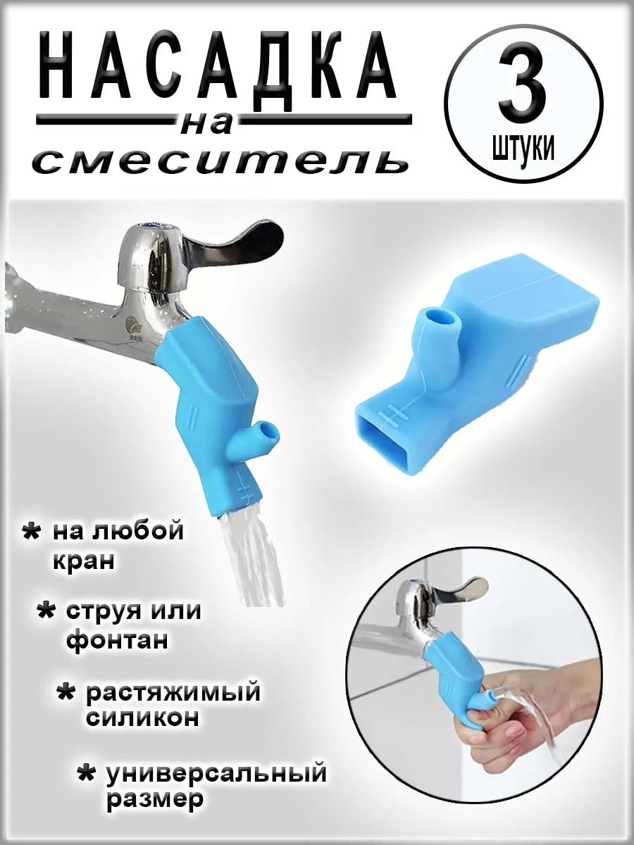 Насадка удлинитель на кран силиконовая, 3 шт