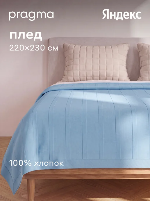 Pragma Плед 220*230 см жаккардовый Lemdek, рассветный голубой, 220x230 см