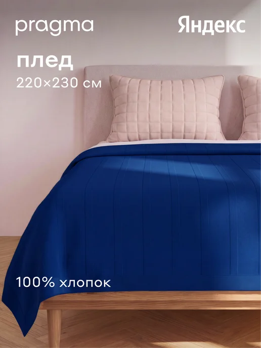 Pragma Плед 220*230 см жаккардовый Lemdek, ночной синий, 220x230 см