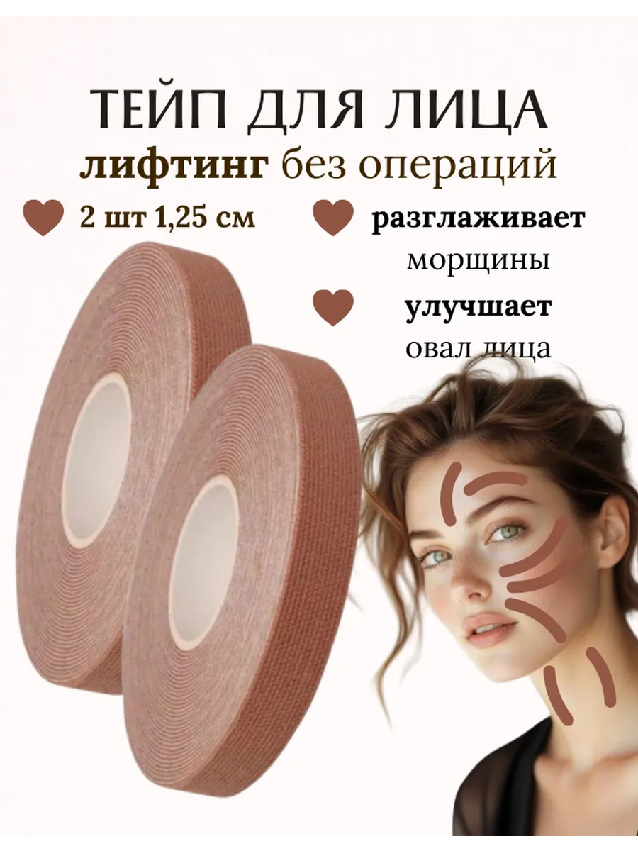 Тейп для лица