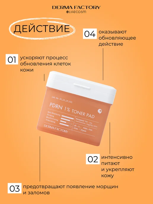 DERMA FACTORY Пэды PDRN 1% Toner Pad, 90 шт, 90 шт, фото 2
