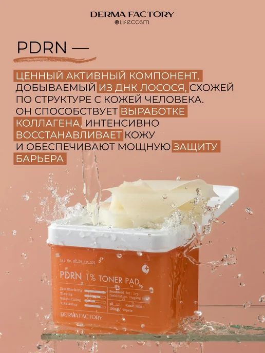DERMA FACTORY Пэды PDRN 1% Toner Pad, 90 шт, 90 шт, фото 8
