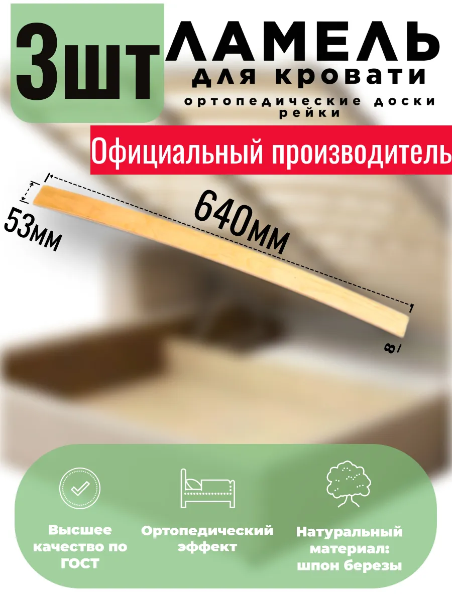 Ламели для кровати 640х53х8 мм, 3шт.