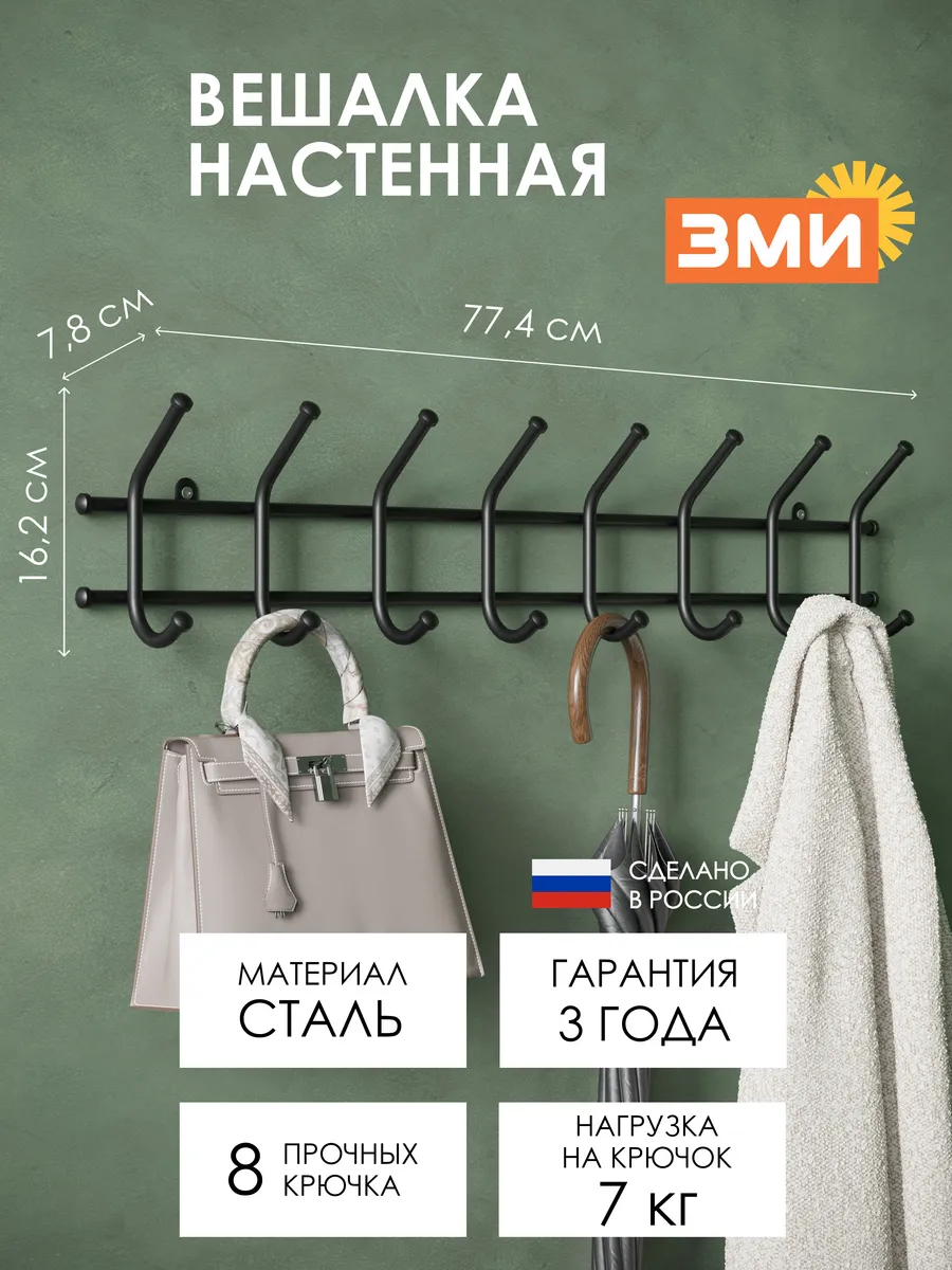 Вешалка в прихожую настенная Норма 8 черная